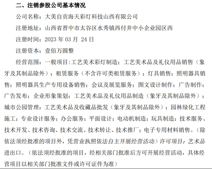 海天文化拟注销参股公司大美自贡海天彩灯科技山西