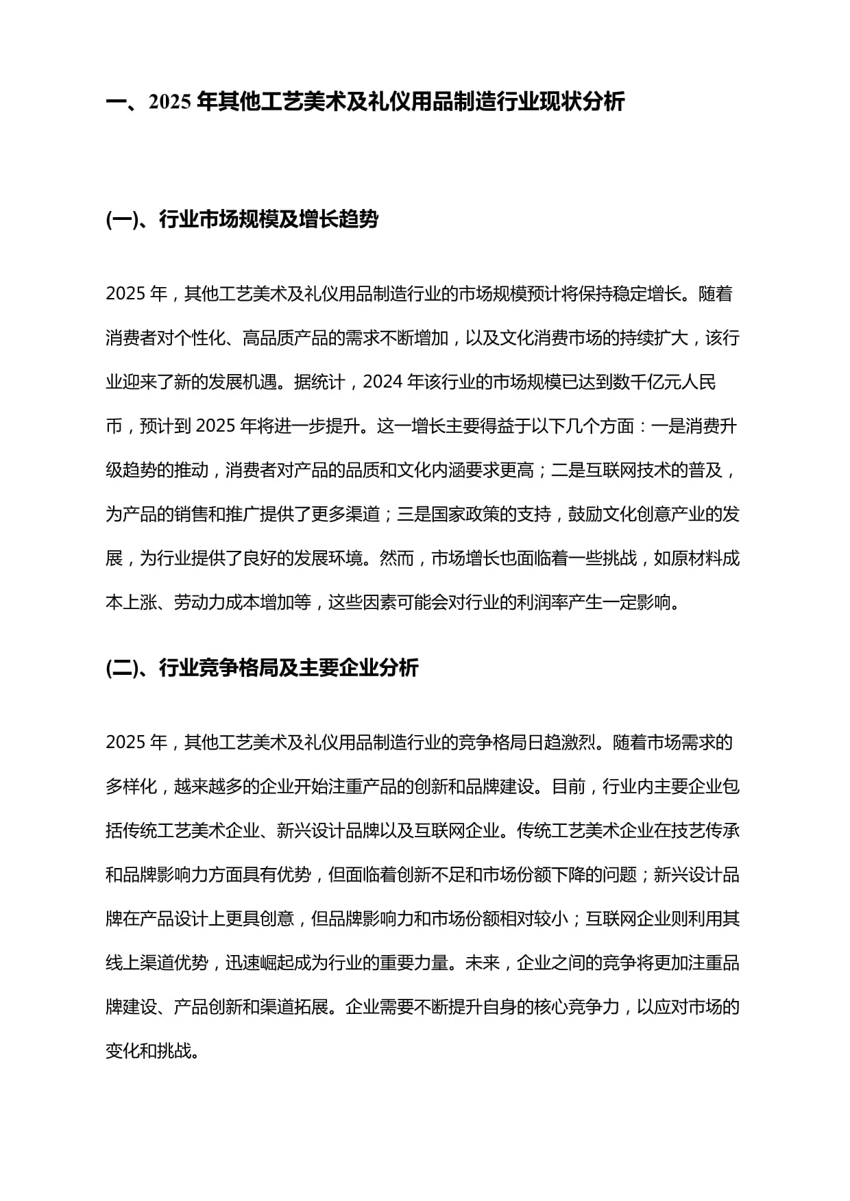 2025年其他工艺美术及礼仪用品制造行业研究报告及未来行业发展趋势预测